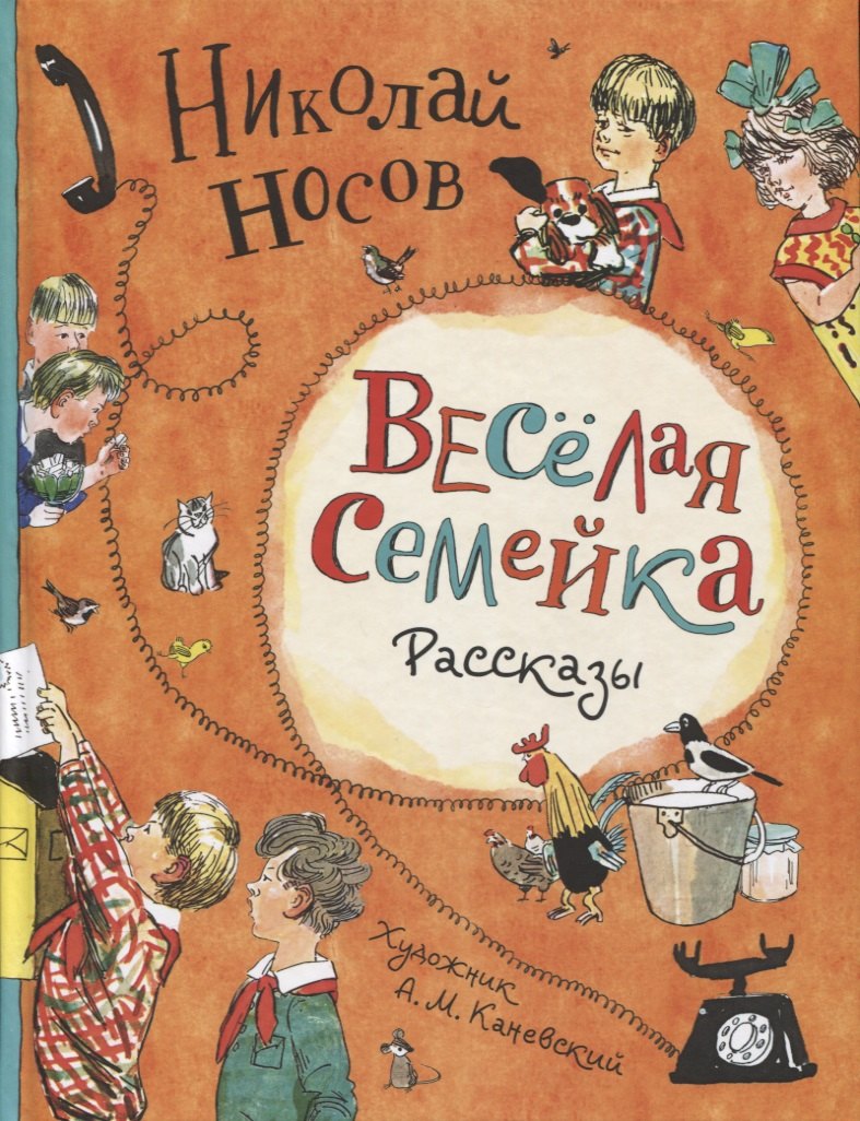 

Веселая семейка. Рассказы