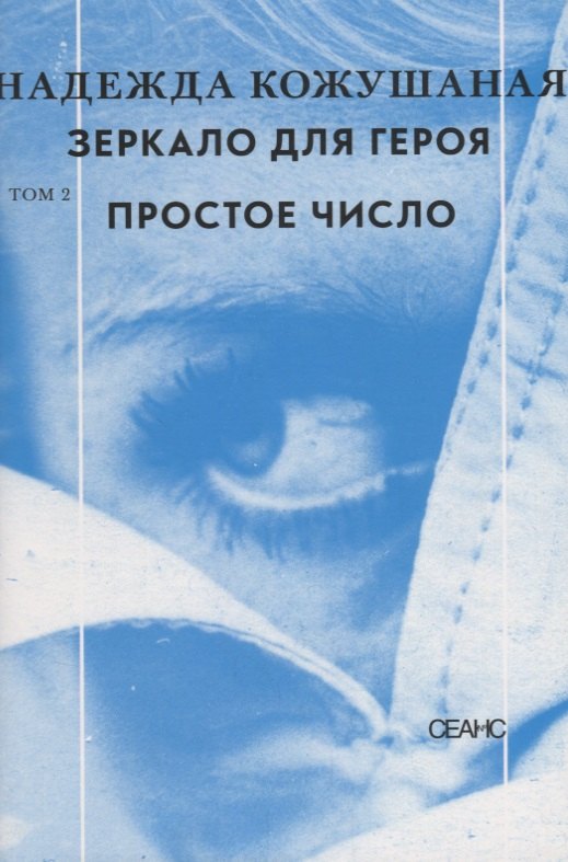 

Зеркало для героя Т. 2 Простое число (супер) Кожушаная