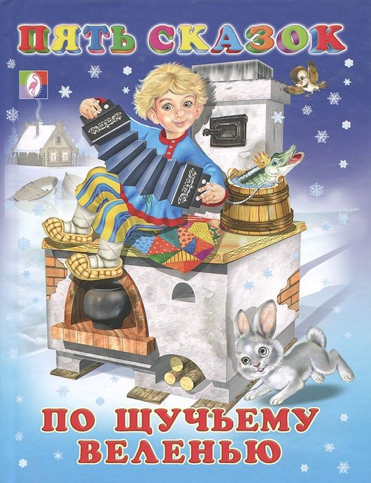 По щучьему веленью илл Приходкина Пять сказок 132₽