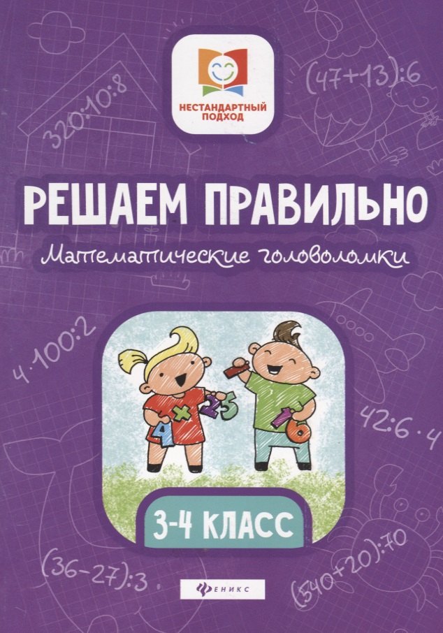 Буряк Мария Викторовна: Решаем правильно.Математич.головоломки:3-4 класс.