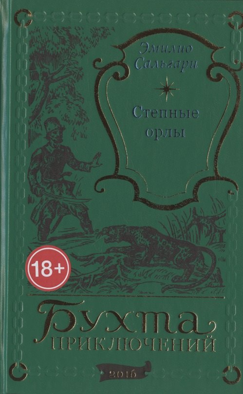 Сальгари Эмилио: Степные орлы