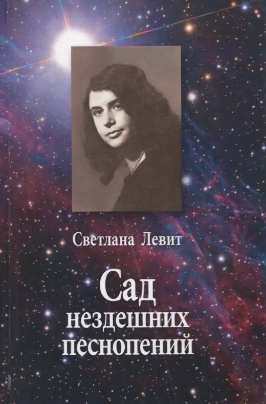 Сад нездешних песнопений