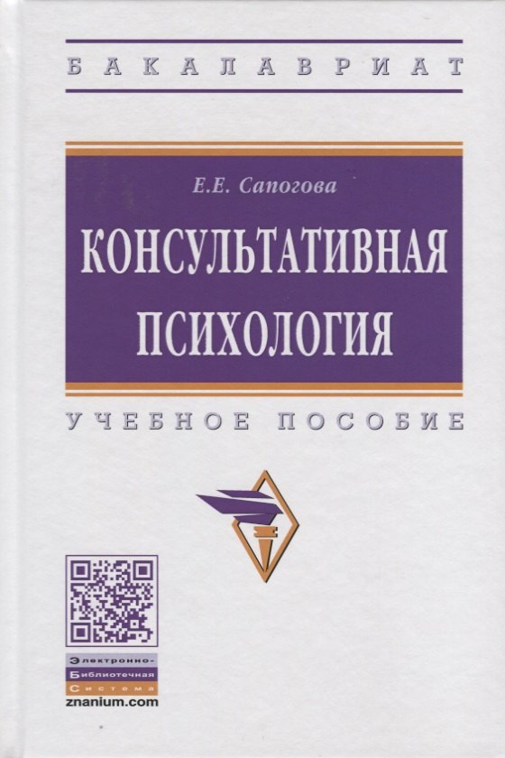 

Консультативная психология. Учебное пособие