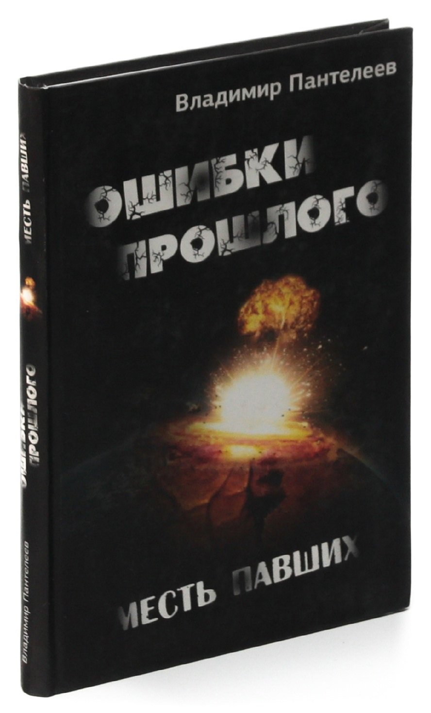 

Ошибки прошлого. Месть павших