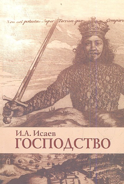 Господство Очерки политической философии 1121₽