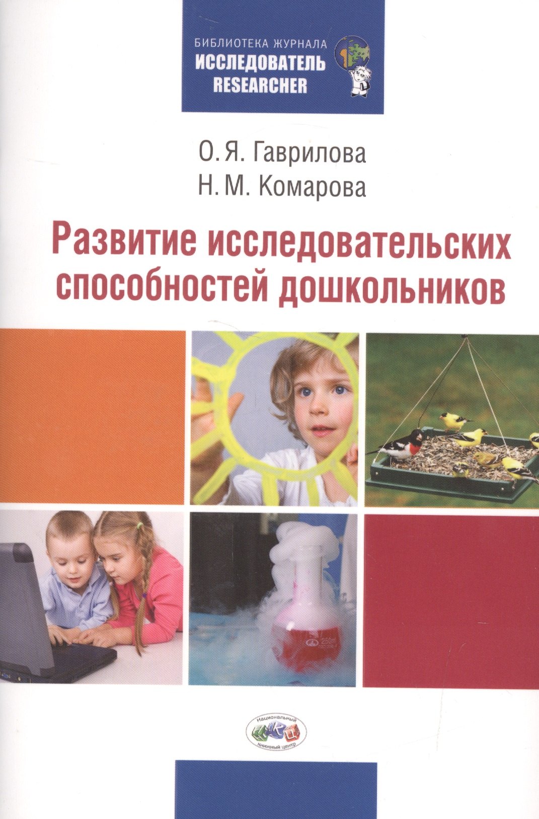 

Развитие исследовательских способностей дошкольников. Методическая разработка по развитию исследовательских способностей дошкольников