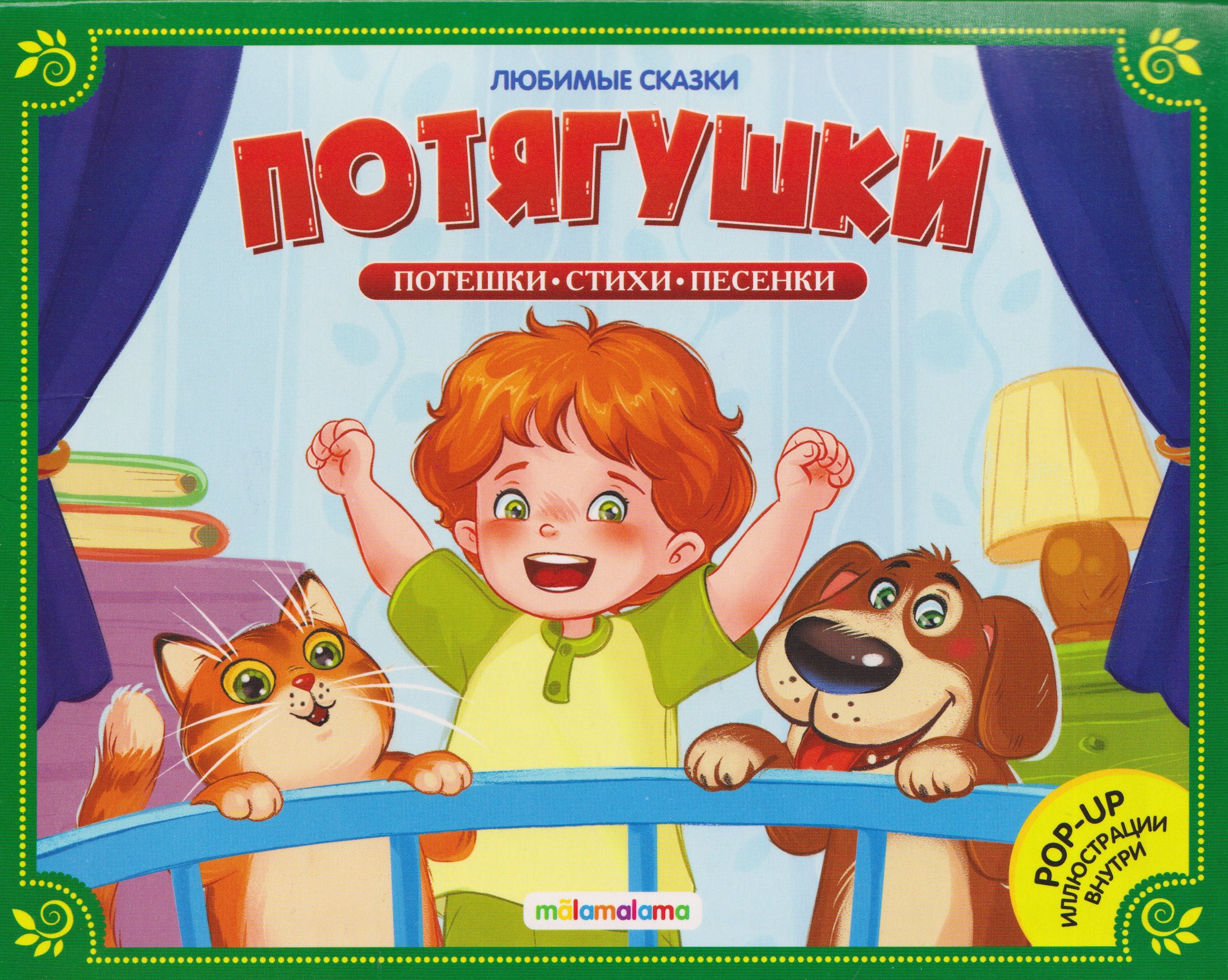 Потягушки. Книжка-панорамка