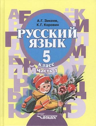 

Русский язык. Учебник для 5 класса специальных (коррекционных) образовательных учреждений II вида. В двух частях. Часть 1
