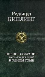 Полное собрание рассказов для детей в одном томе 1241₽