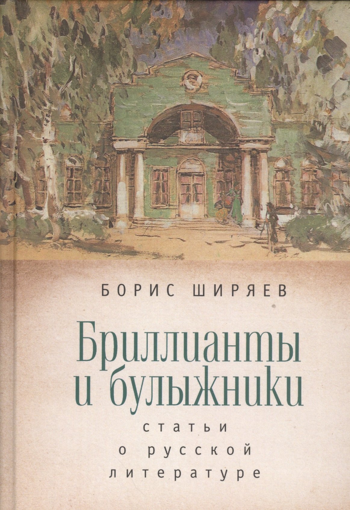 

Бриллианты и булыжники: статьи о русской литературе
