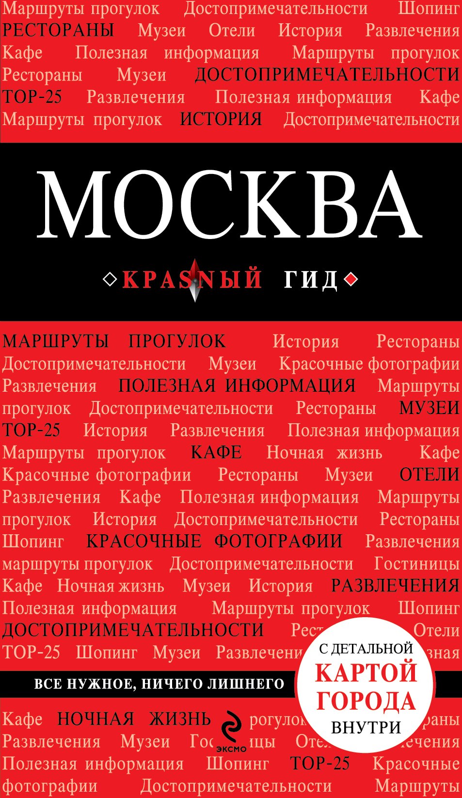 Москва: путеводитель + карта / 2-е изд., испр. и доп.