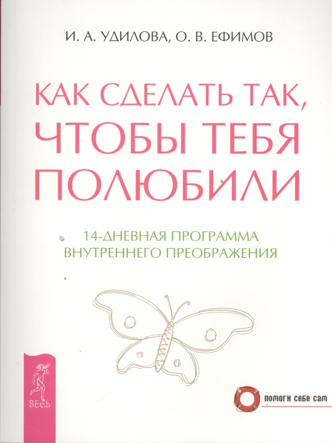 Как сделать так чтобы тебя полюбили. 14-дневная программа внутреннего преображения (2670)