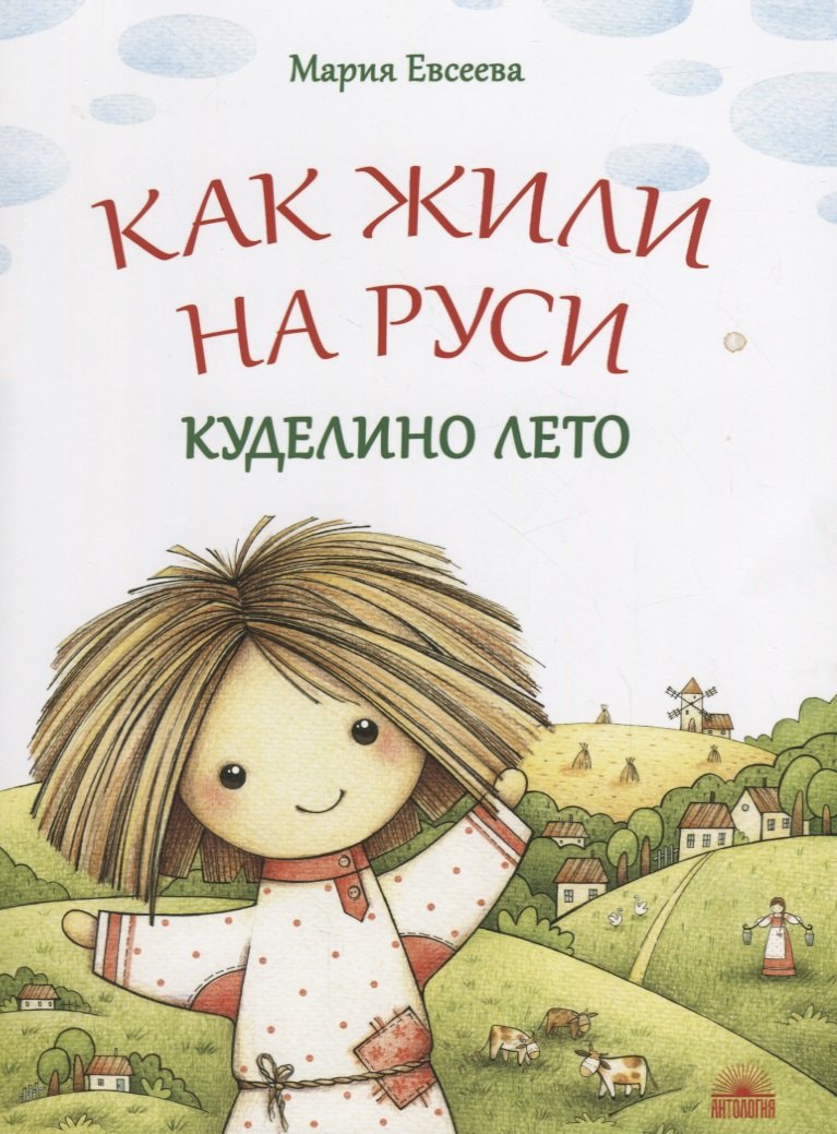 Евсеева Мария Владимировна: Как жили на Руси : Куделино лето
