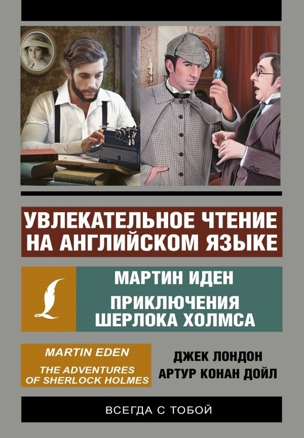 

Увлекательное чтение на английском языке: Мартин Иден. Шерлок Холмс