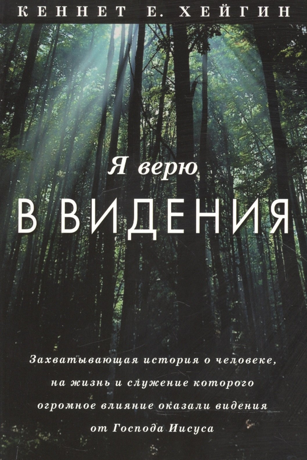 

Я верю в видения.