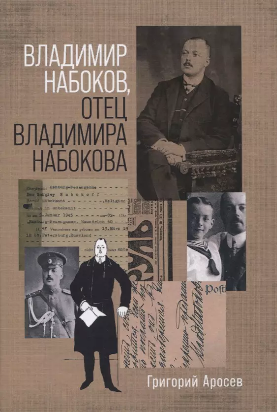 Владимир Набоков отец Владимира Набокова 611₽