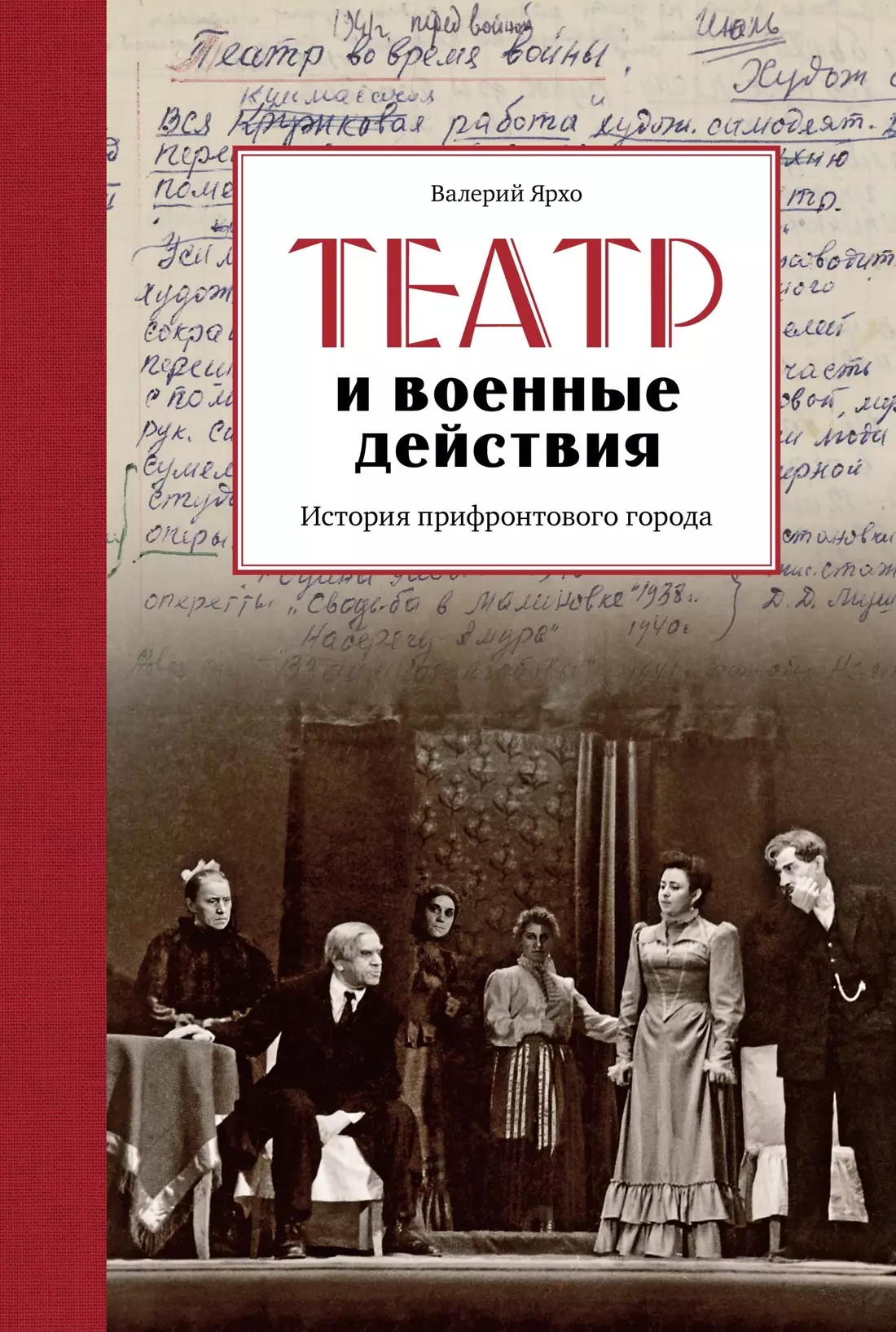 

Театр и военные действия. История прифронтового города