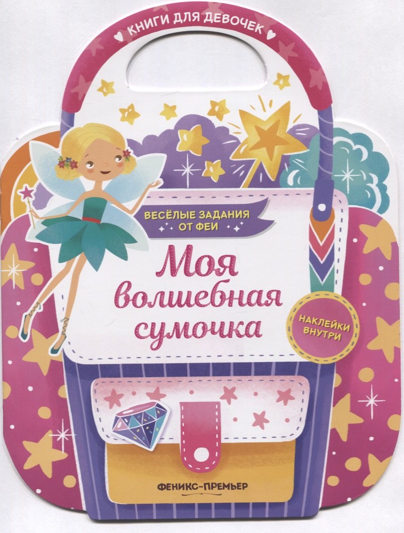 Самоделова Екатерина Владимировна: Моя волшебная сумочка. Развивающая книга с наклейками