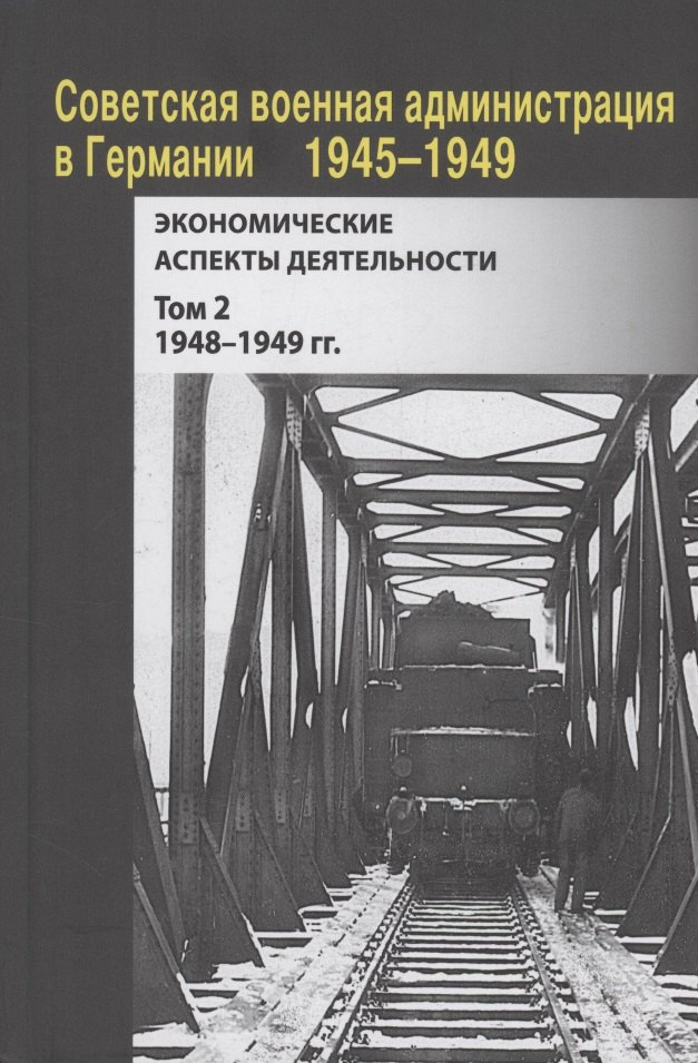 

Советская военная администрация в Германии, 1945–1949 гг. : Экономические аспекты деятельности. Том 2. 1948–1949 гг.