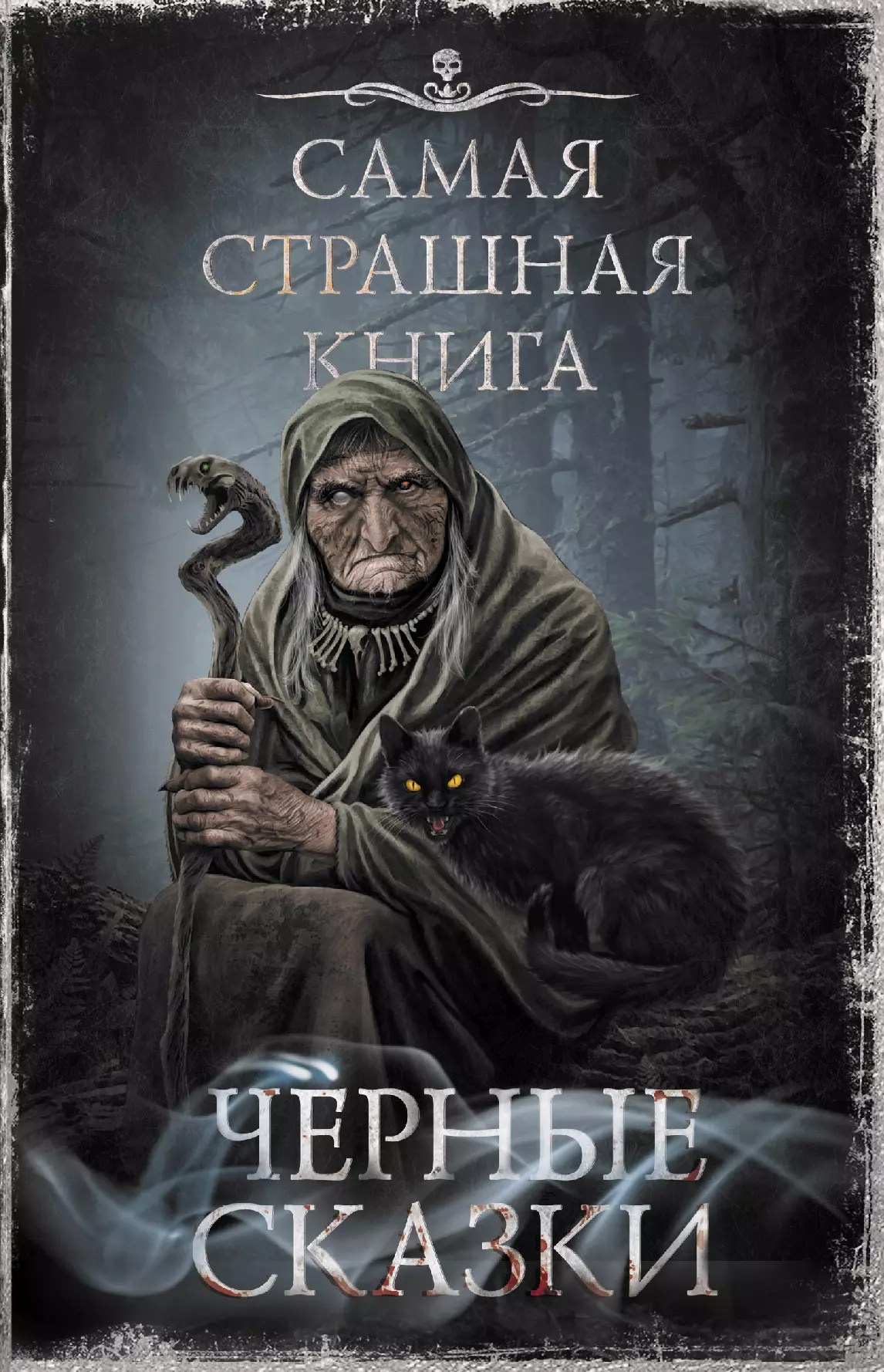 Самая страшная <b>книга</b>. 