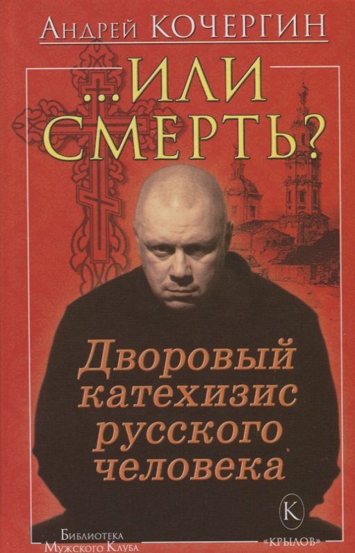 

"...Или смерть" Дворовый катехизис русского человека