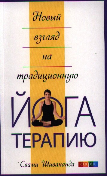 

Новый взгляд на традиционную йога-терапию
