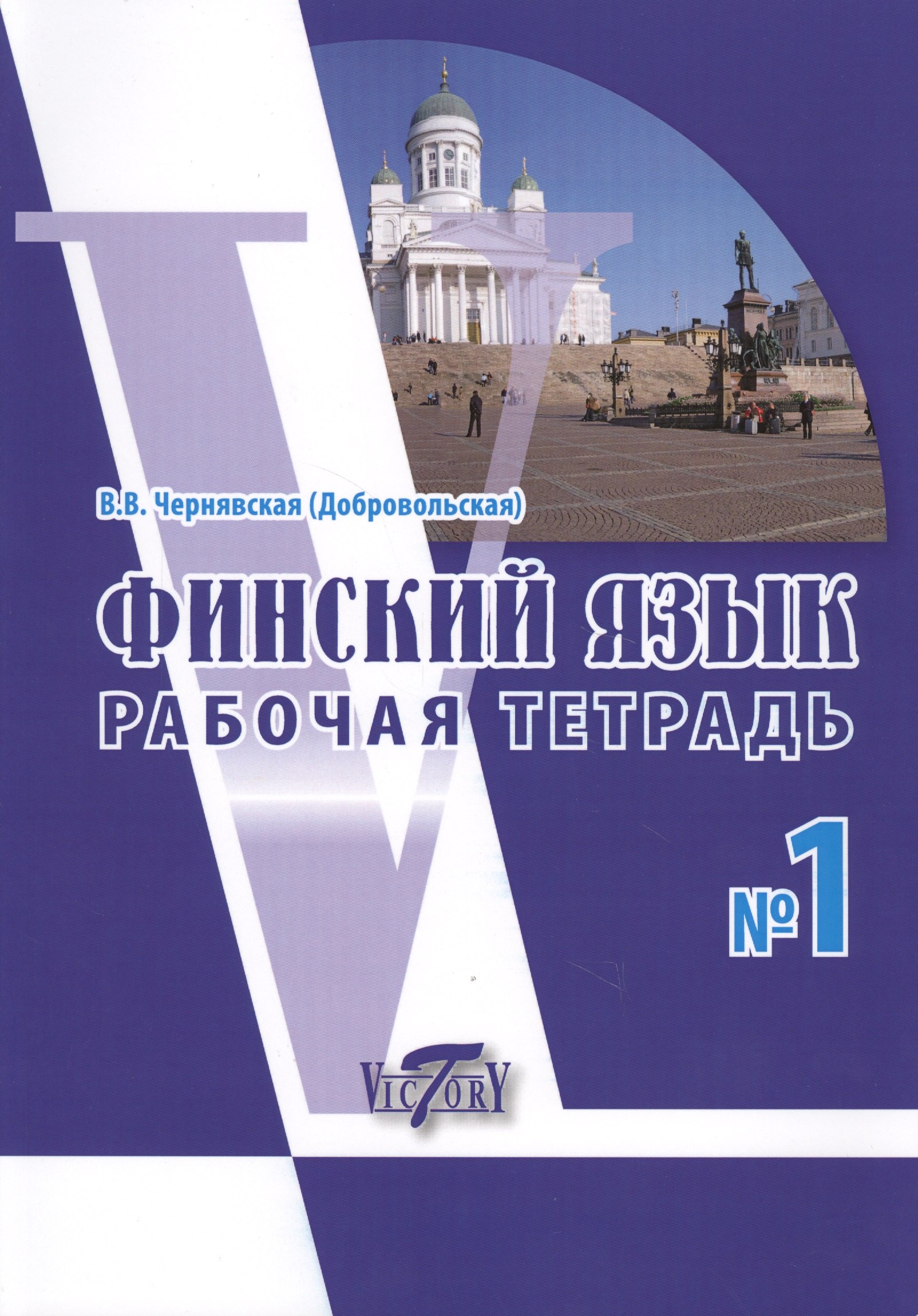 Чернявская Виктория Виктровна: Финский язык. Рабочая тетрадь № 1