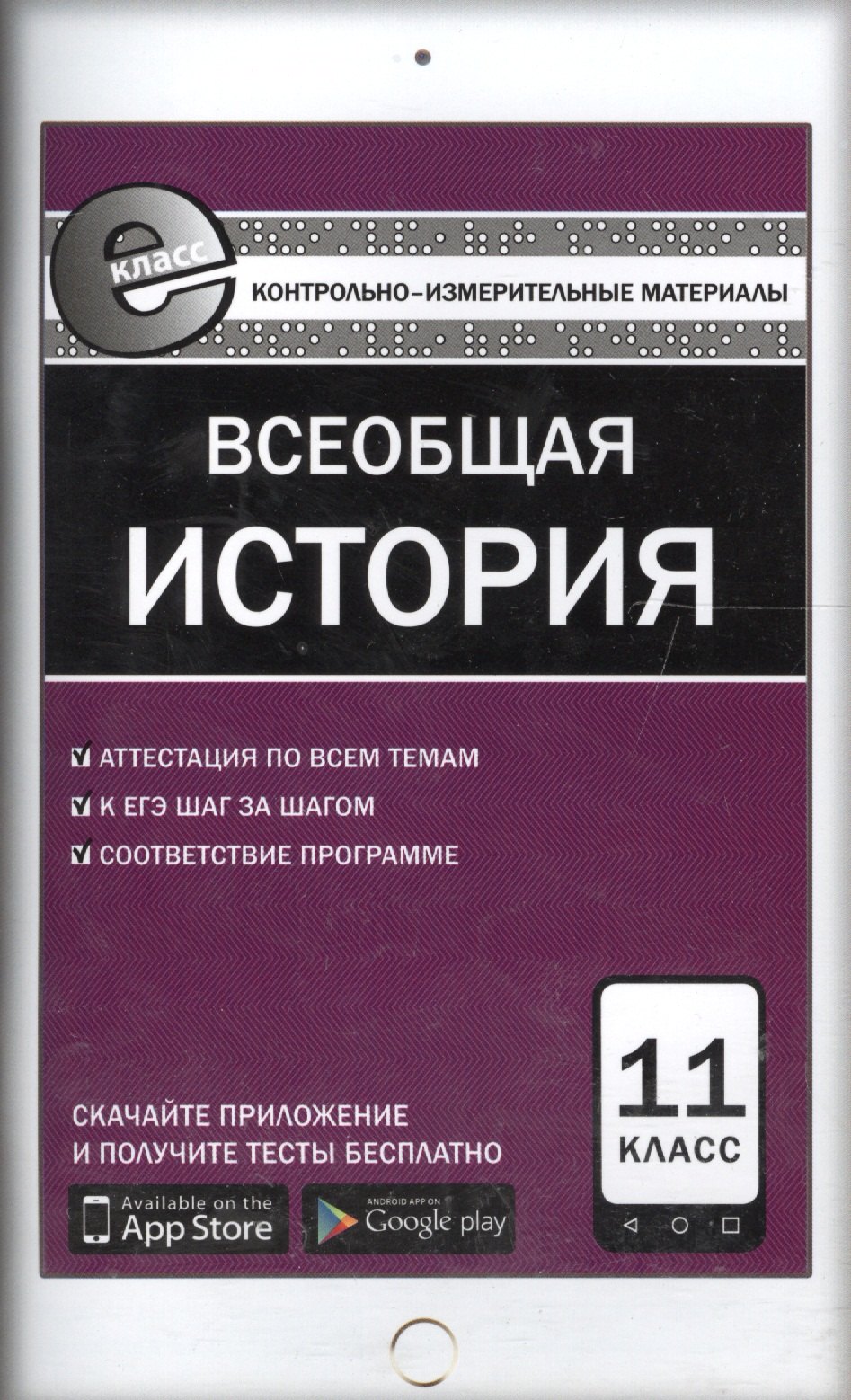 

Всеобщая история. 11 класс. Контрольно-измерительные материалы