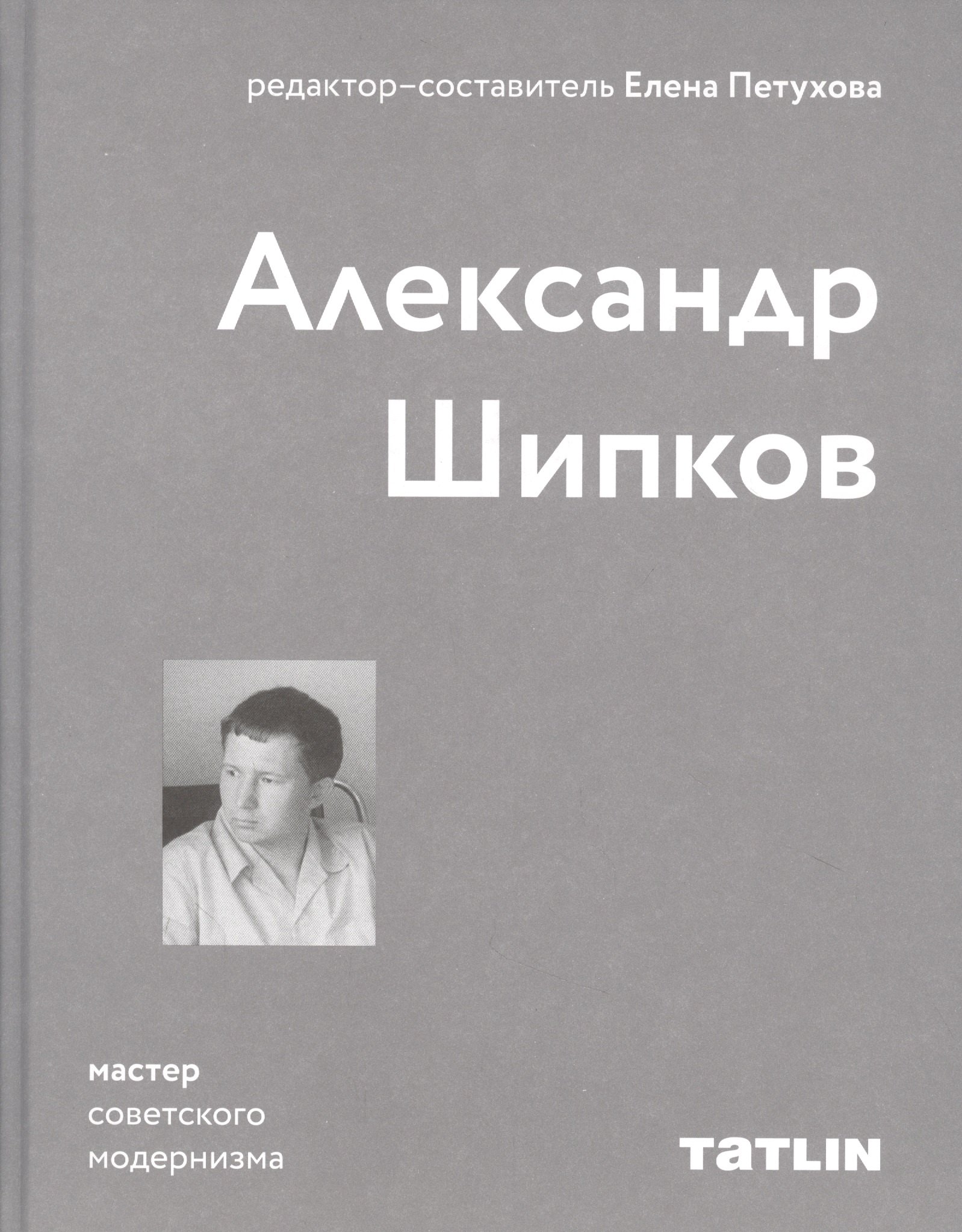 

Александр Шипков. Мастер советского модернизма