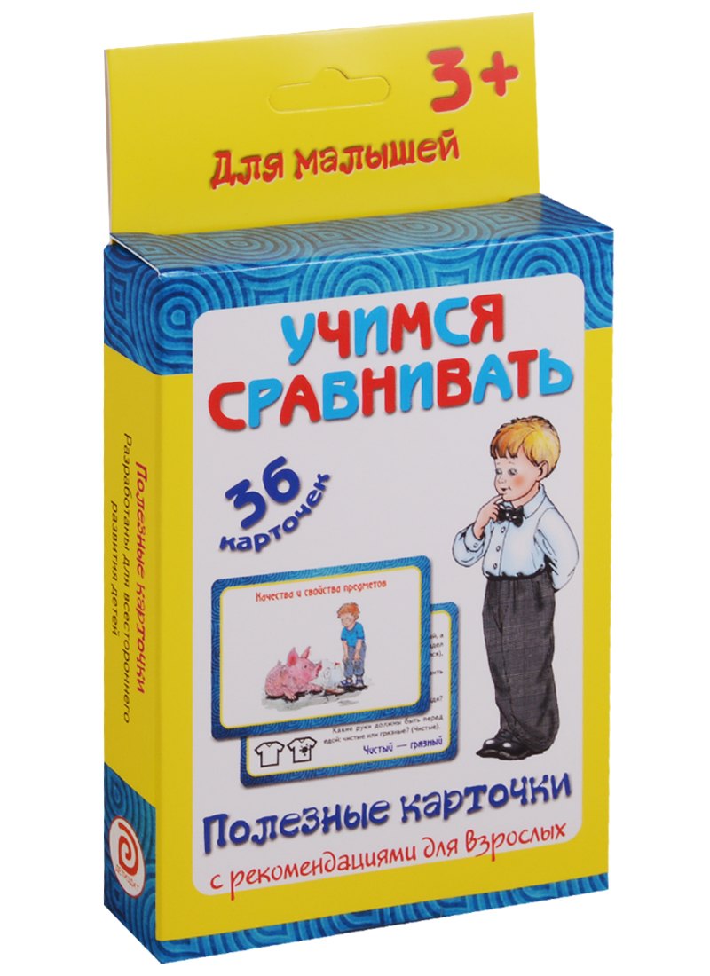 Медеева Ирина Георгиевна: Учимся сравнивать 36 карт. Полезные карточки с рекоменд. для взрослых (3+) (картон) (коробка)