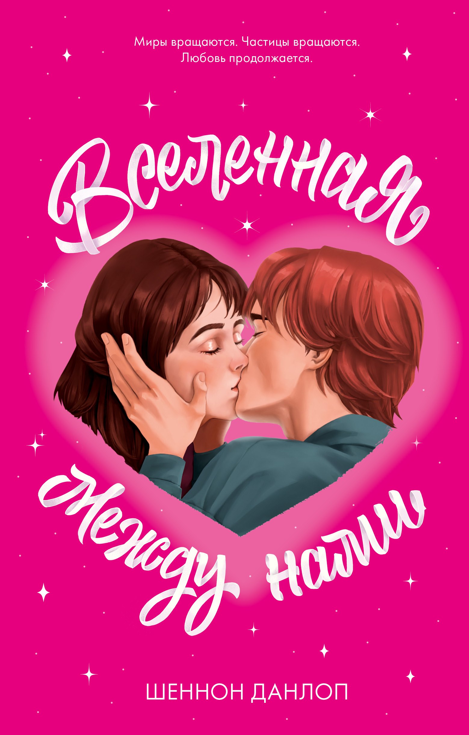 Вселенная между нами 579₽