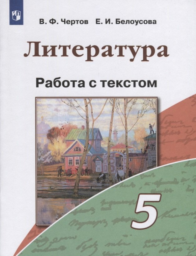 

Чертов. Литература. Работа с текстом. 5 класс