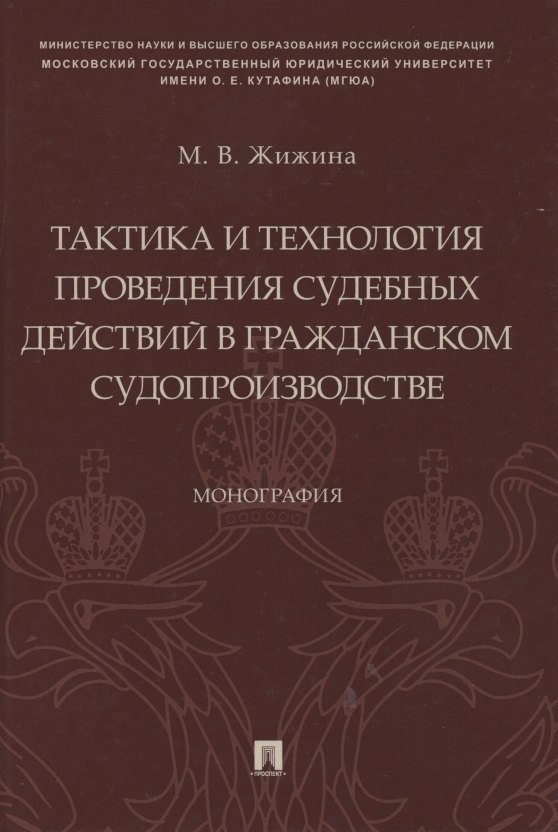 

Тактика и технология проведения судебных действий в гражданском судопроизводстве. Монография