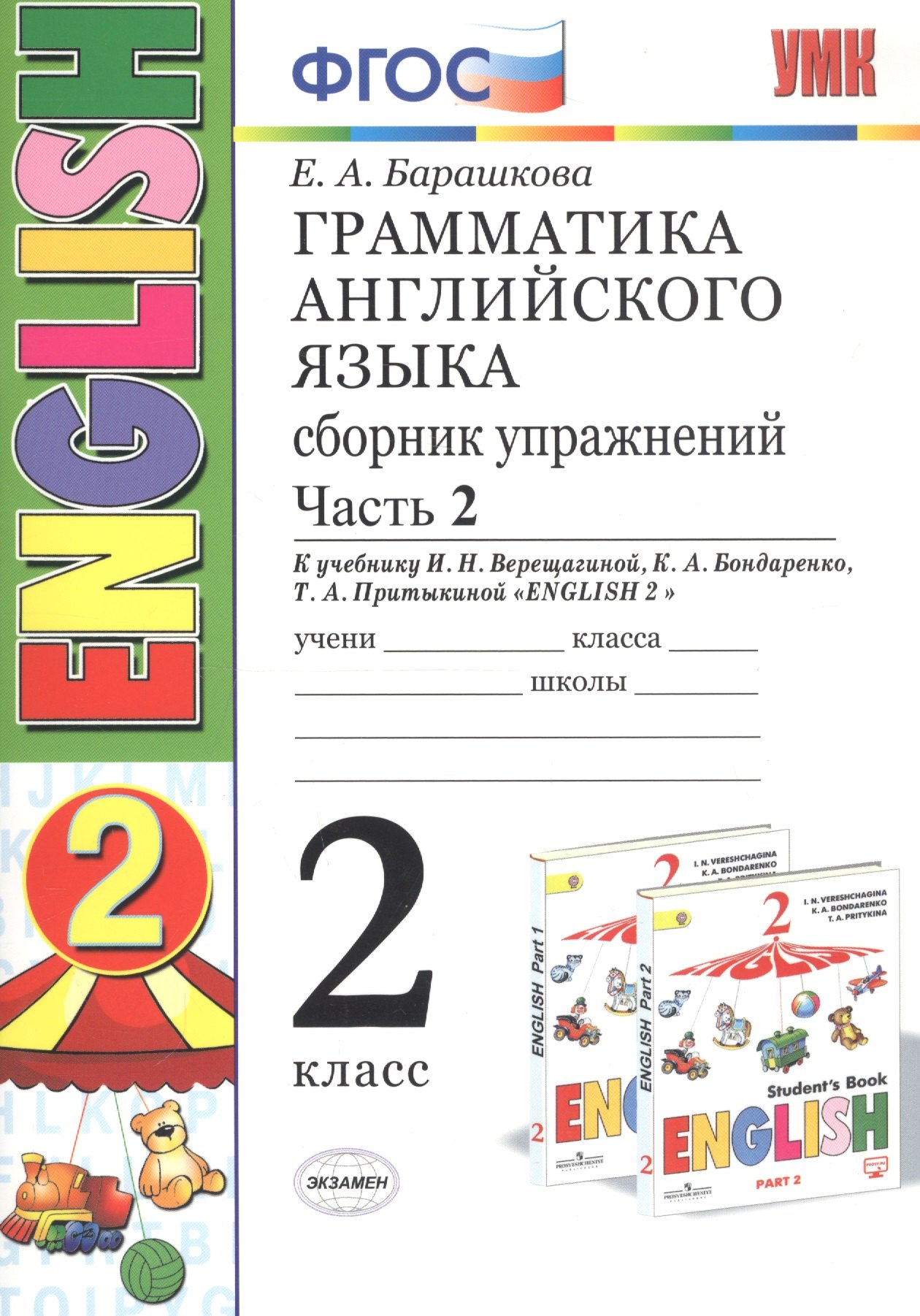 Барашкова Елена Александровна: Грамматика английского языка. 2 класс. Сборник упражнений. Часть 2. К учебнику И.Н.Верещагиной и др. "ENGLISH 2"