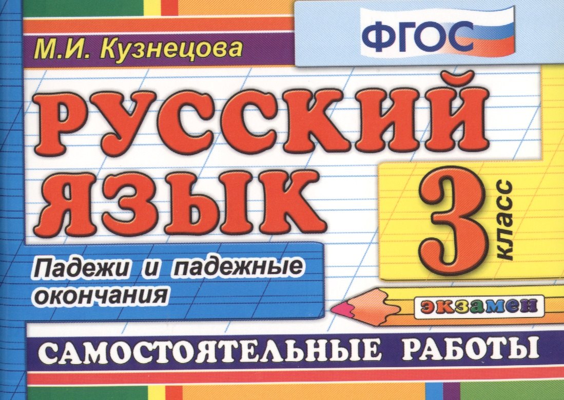 

Русский язык. 3 класс. Падежи и падежные окончания. Самостоятельные работы