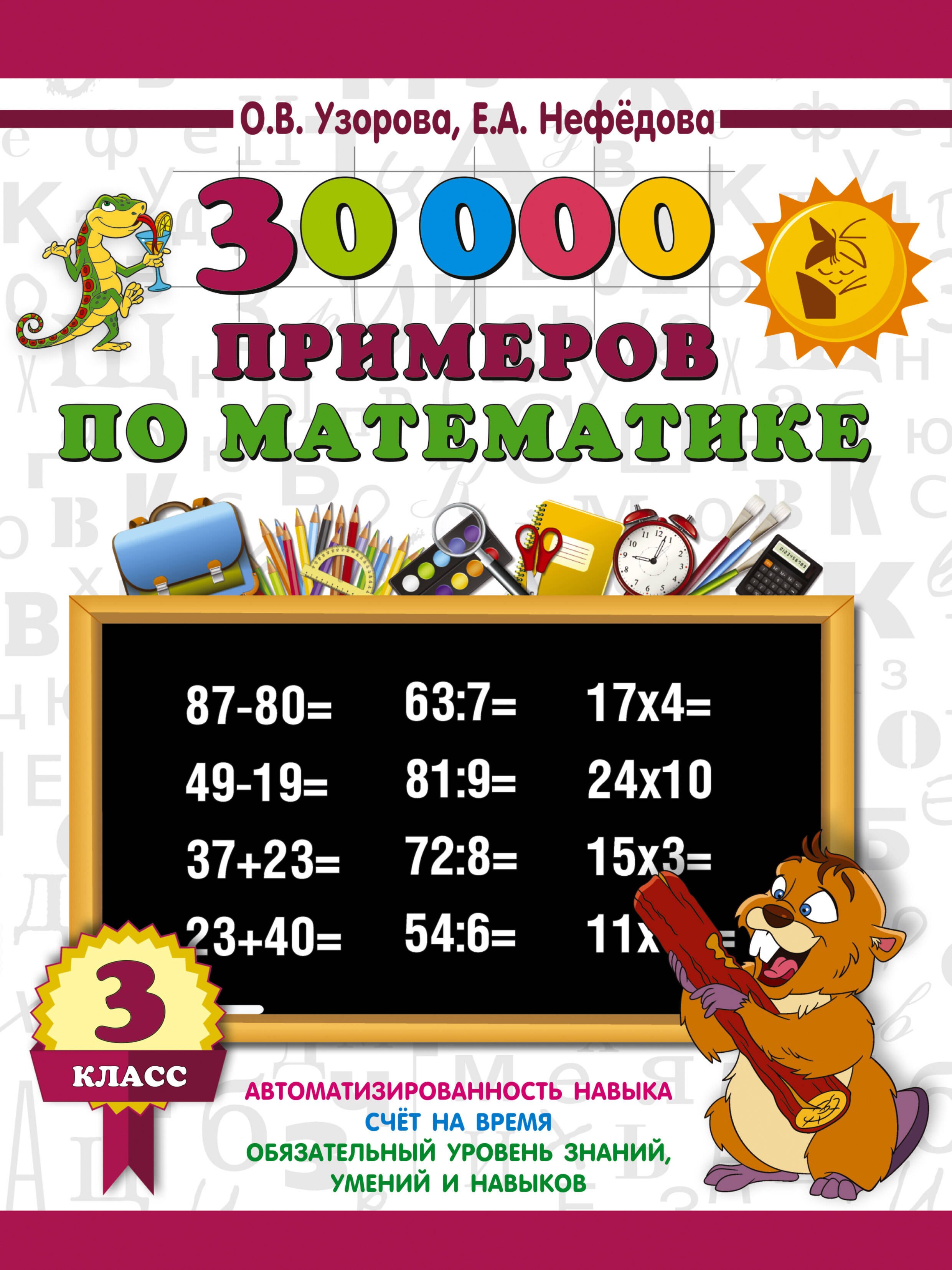 

30000 примеров по математике. 3 класс