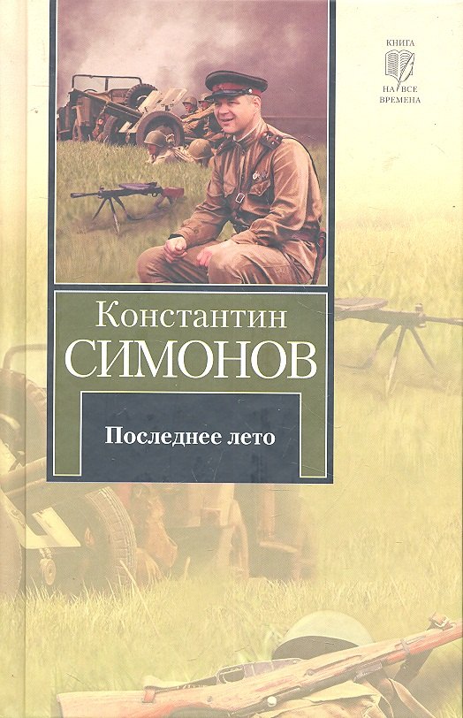

Последнее лето : Третья книга трилогии [роман]