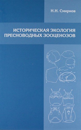 

Историческая экология пресноводных зооценозов