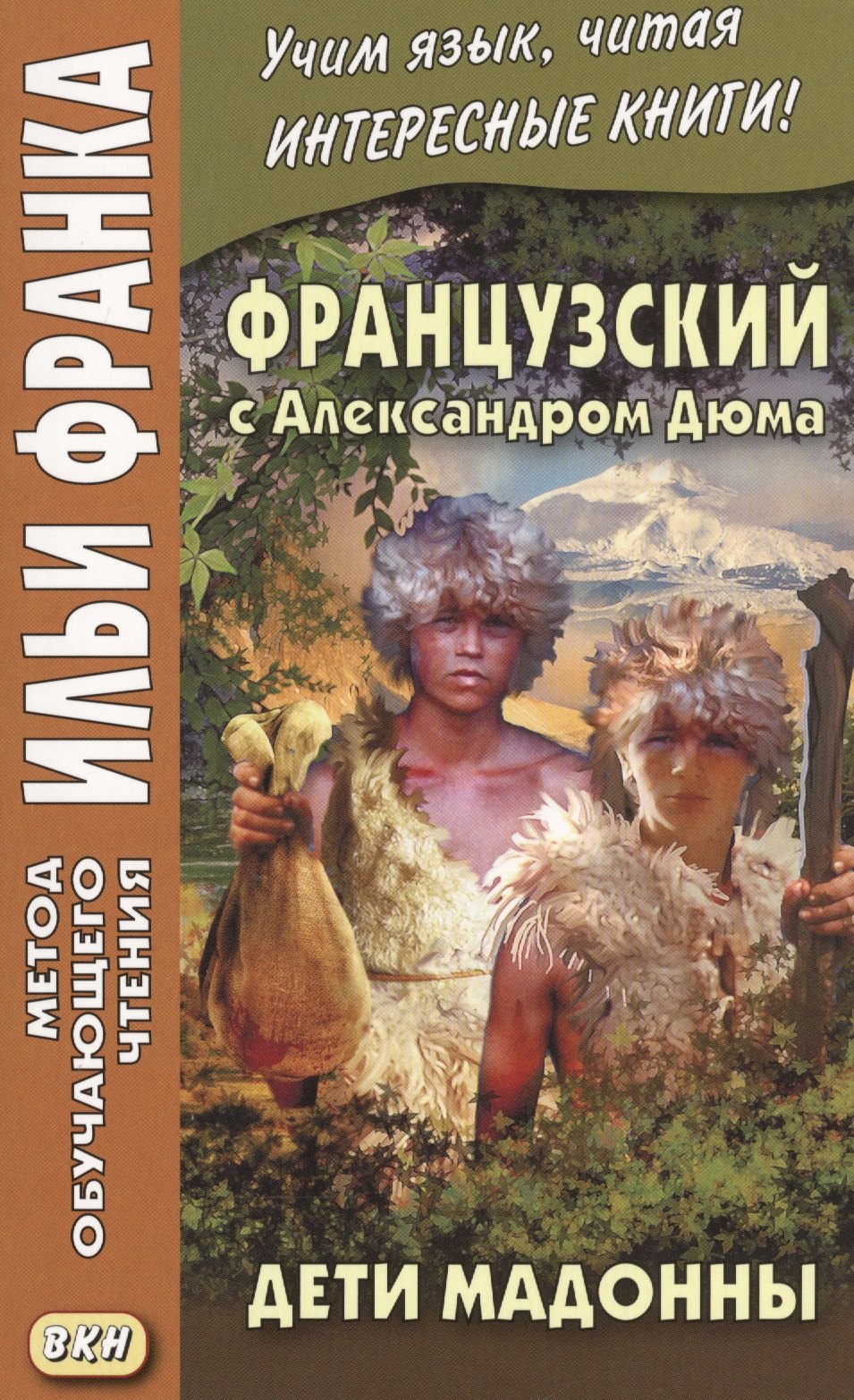 

Французский с Александром Дюма. Дети Мадонны = Alexandre Dummas. Les Enfants de la Madone