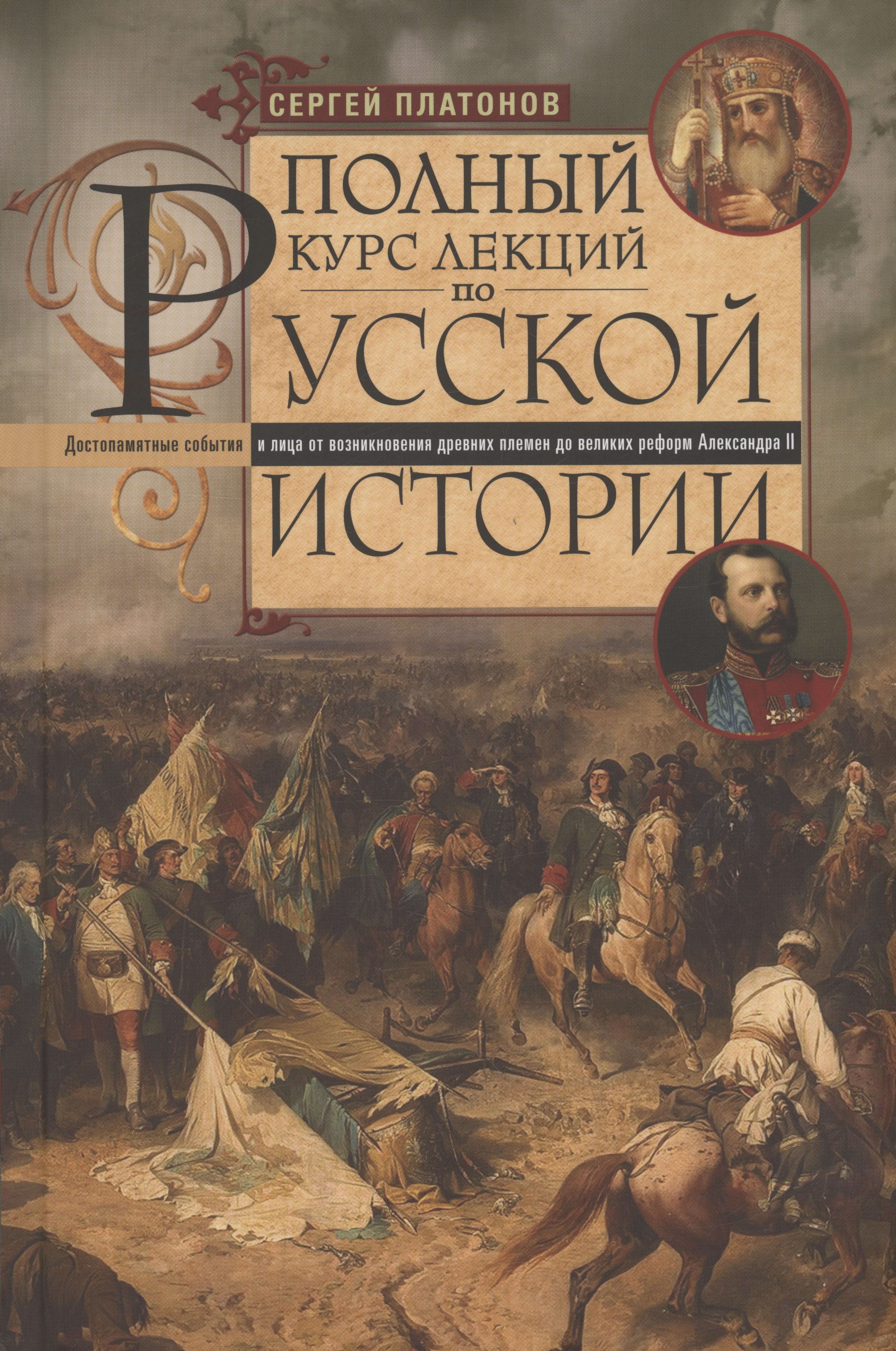 

Полный курс лекций по русской истории. Достопамятные события и лица от возникновения древних племен до великих реформ Александра II