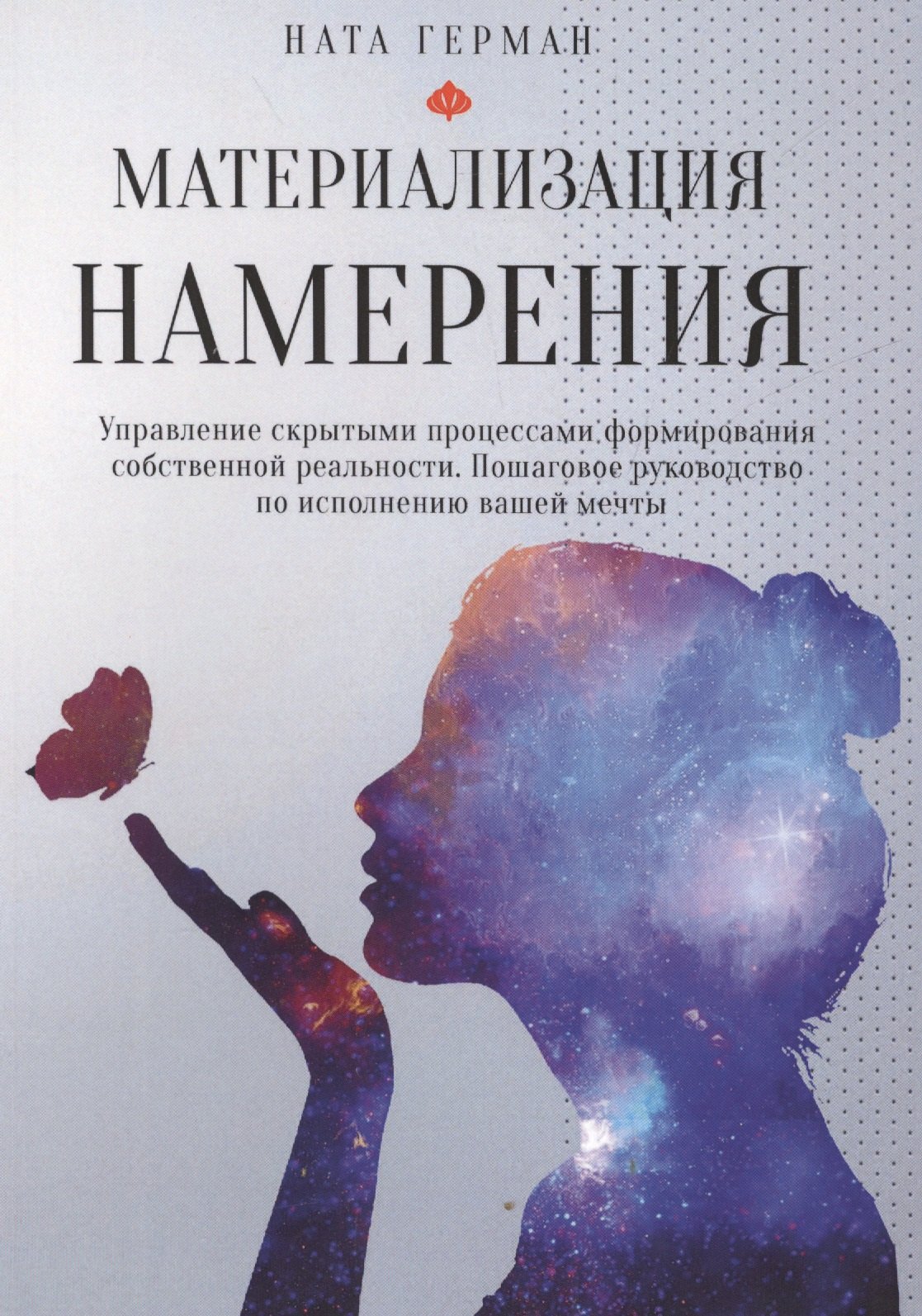 

Материализация намерения. Управление скрытыми процессами формирования собственной реальности