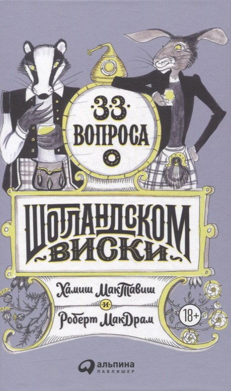 Никитина Дарья: 33 вопроса о шотландском виски