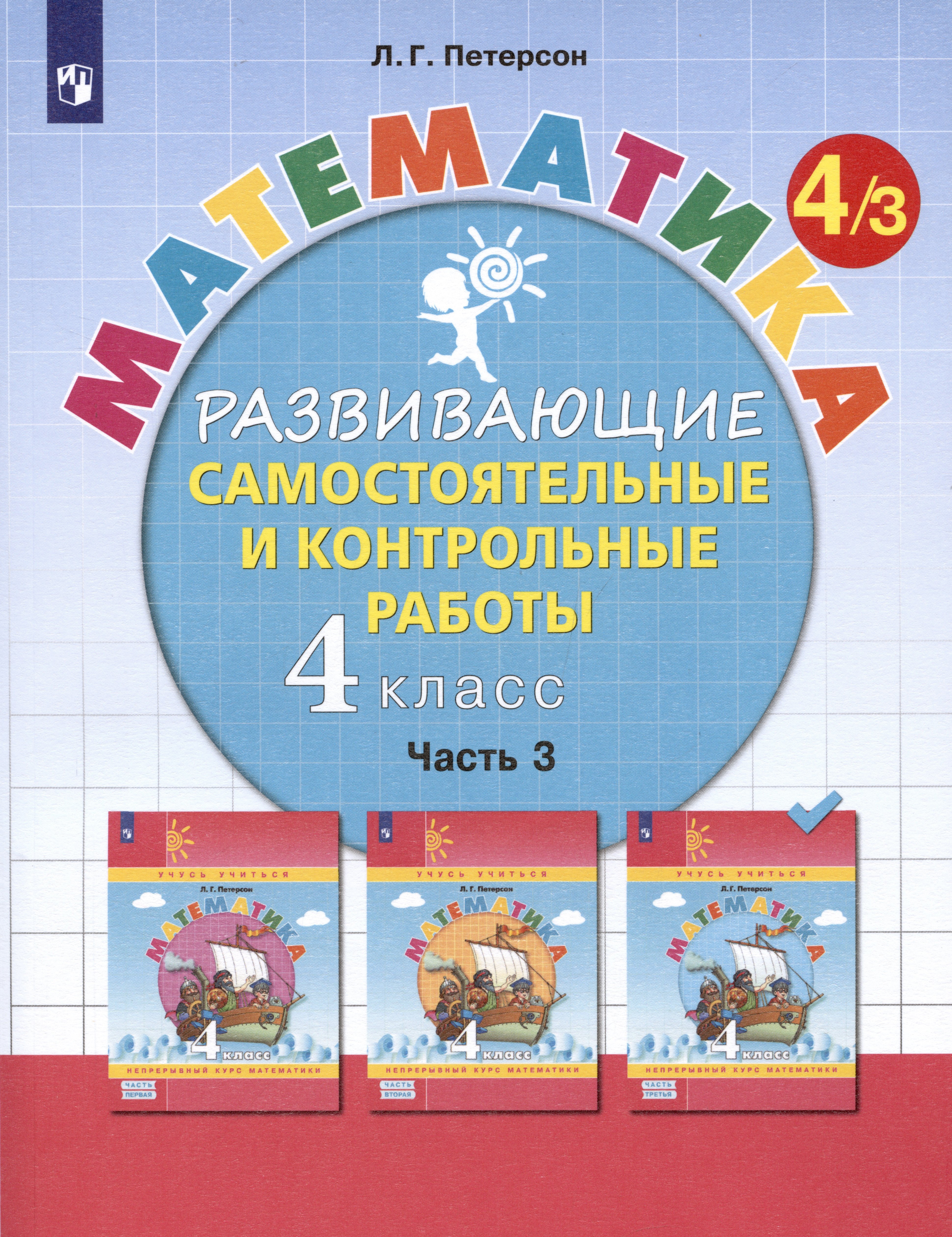 

Математика. 4 класс. Развивающие самостоятельные и контрольные работы. Учебное пособие. В трех частях: Часть 3