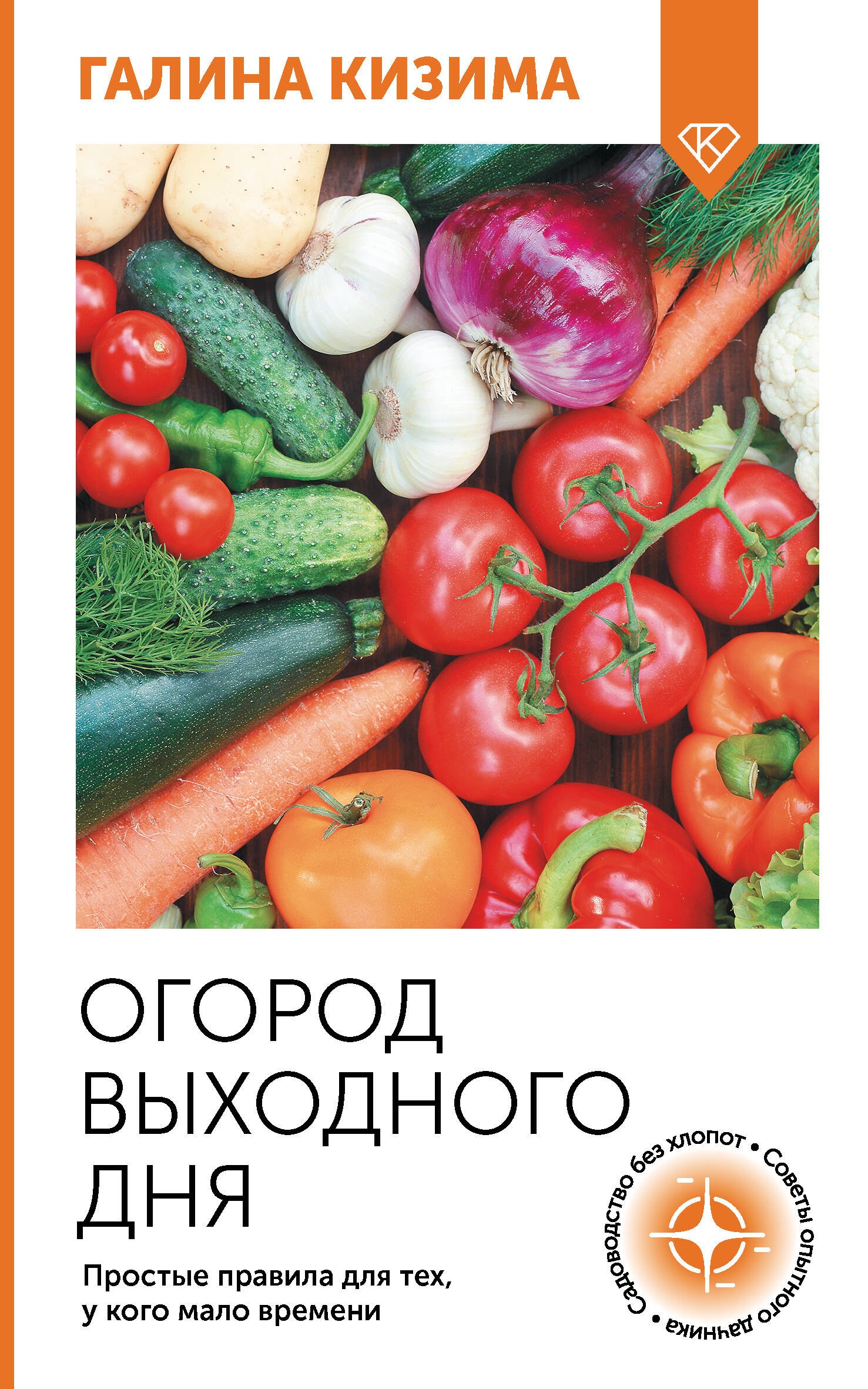 Огород выходного дня Простые правила для тех у кого мало времени 256₽