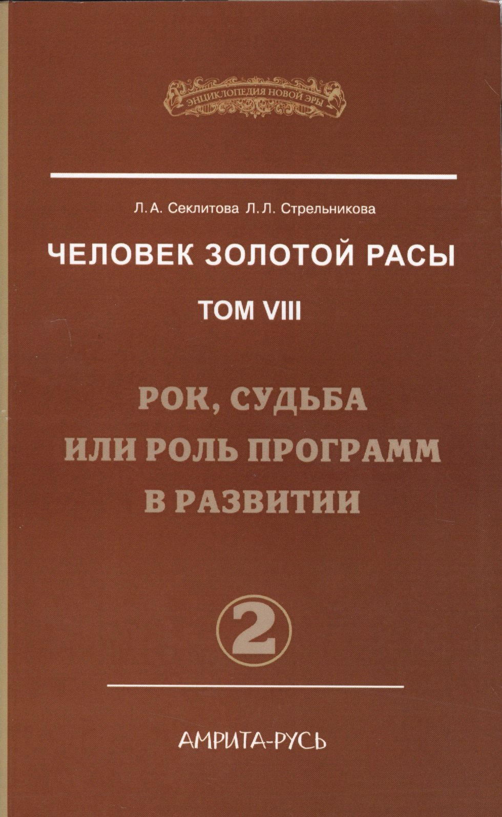 

Человек Золотой Расы. Т.8. Ч.2. (обл) Рок, судьба или роль программ в развитии