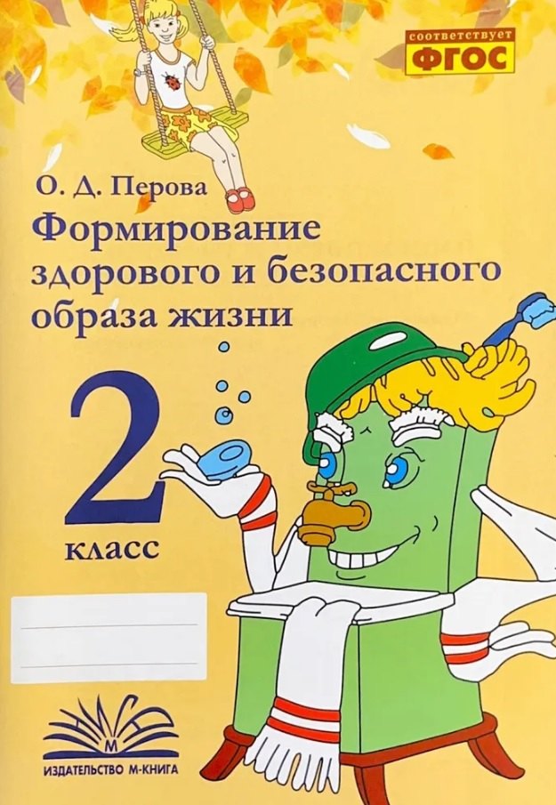 Формирование здорового и безопасного образа жизни. 2 класс. ФГОС