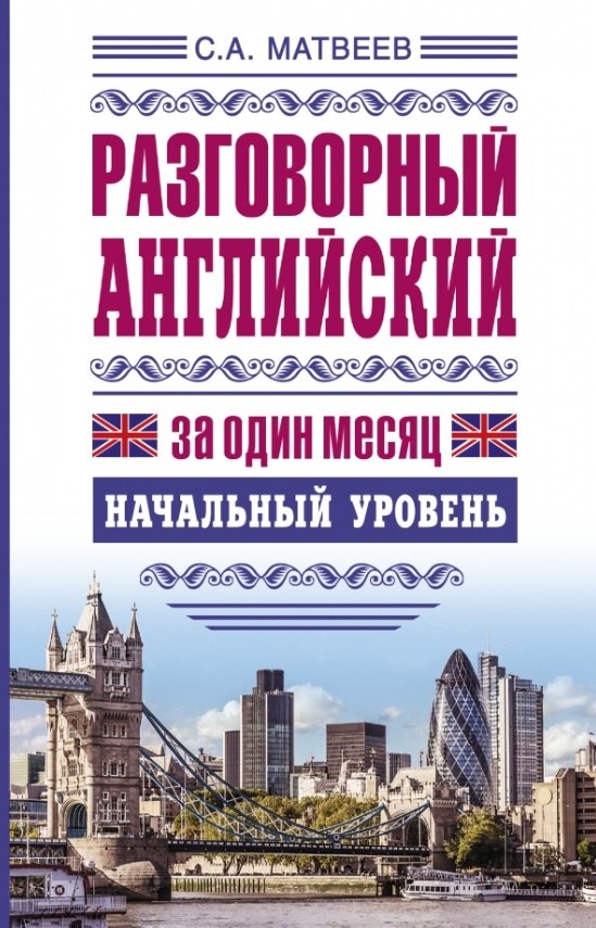 

ЯзыкЗа1месяц.Английский. Разговорный Начальный уровень