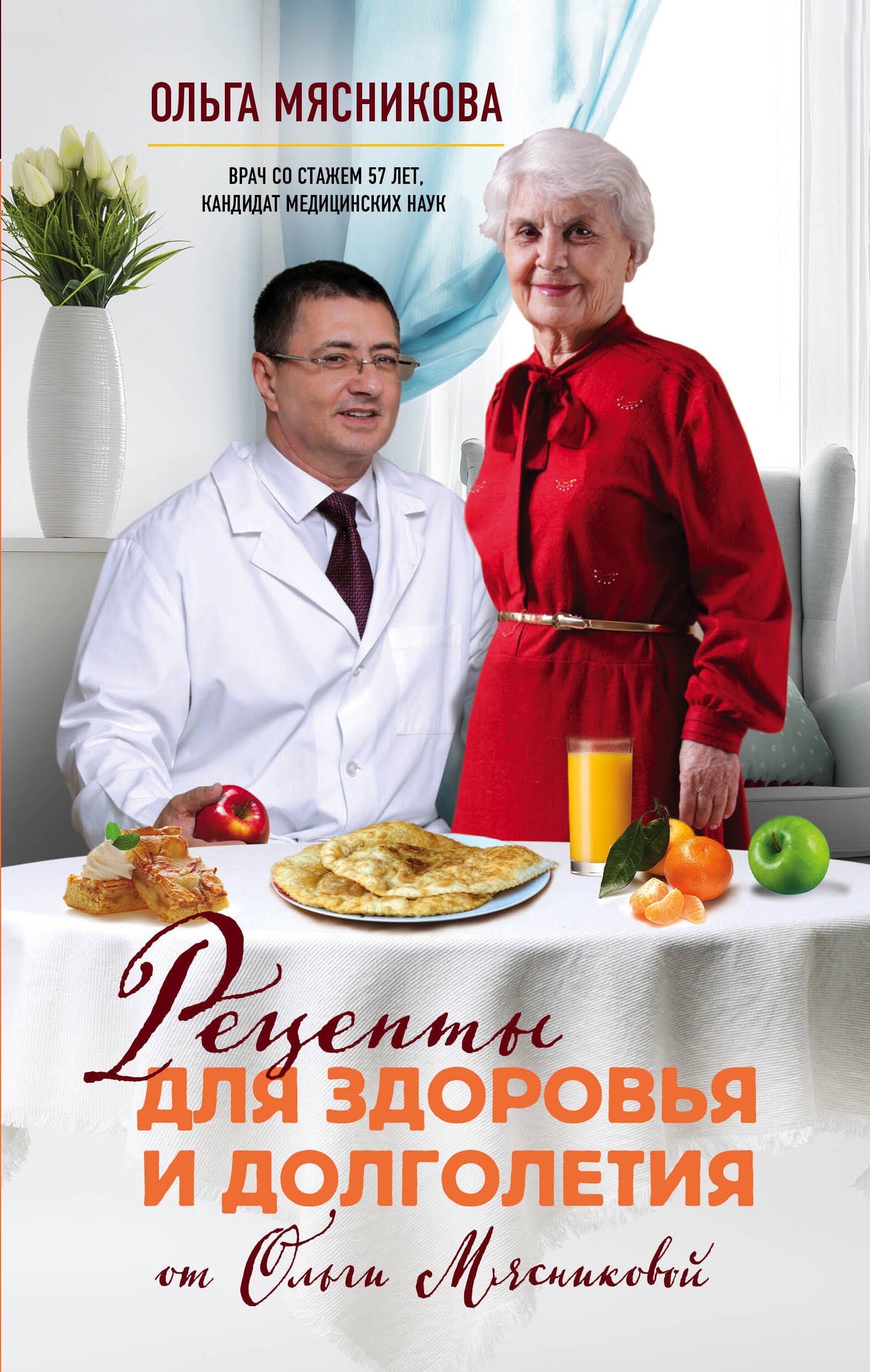 

Рецепты для здоровья и долголетия от Ольги Мясниковой