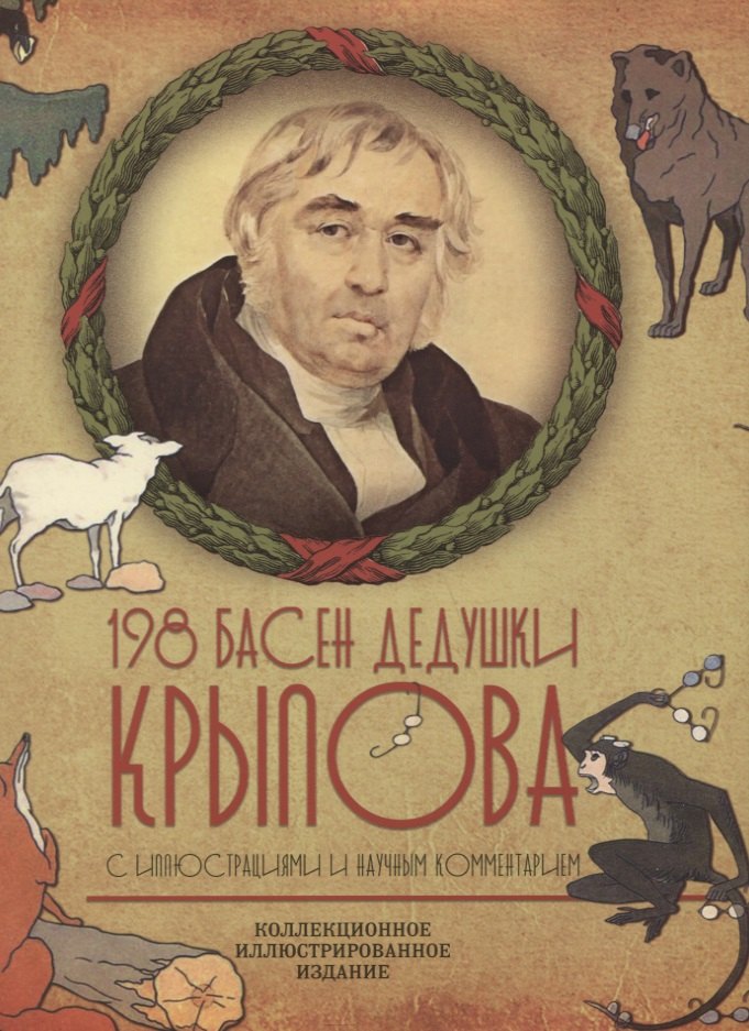 Крылов Иван Андреевич: 198 басен дедушки Крылова с иллюстрациями и комментариями
