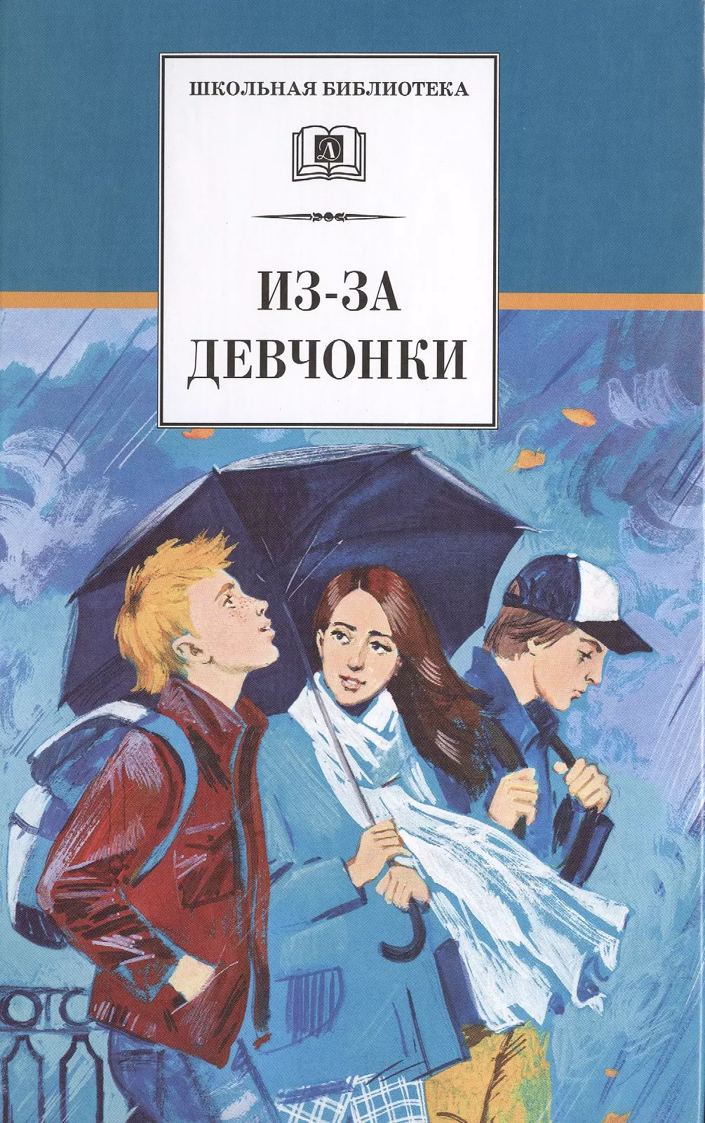 Из-за девчонки: роман, повесть, рассказы